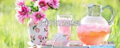 饮料可以加热吗
