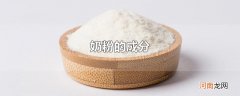 奶粉的成分