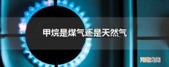 甲烷是煤气还是天然气