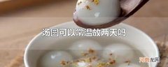 汤圆可以常温放两天吗