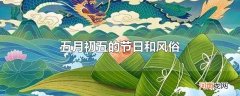 五月初五的节日和风俗