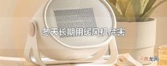 冬天长期用暖风机危害