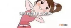 搓衣板身材什么意思
