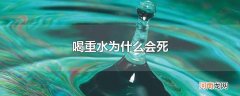 喝重水为什么会死