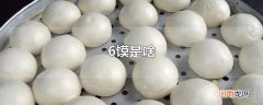 6馍是啥