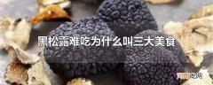 黑松露难吃为什么叫三大美食