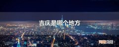 吉庆是哪个地方