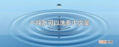 一吨水可以洗多少次澡