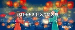 正月十五为什么是情人节