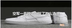 空军一号鞋内衬脏了怎么清洗