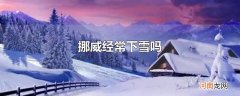 挪威经常下雪吗