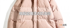 棉服能用洗衣机洗吗