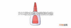 502胶水怎么溶解去除