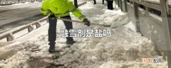 融雪剂是盐吗