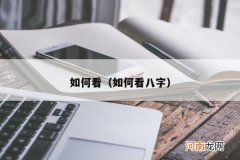 如何看八字 如何看