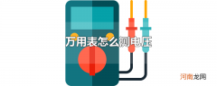 万用表怎么测电压