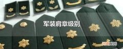 军装肩章级别