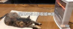 屋里冷怎么办取暖神器