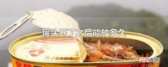 罐头开了之后能放多久