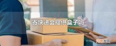 寄快递会提供盒子吗