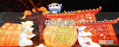 花灯的来源