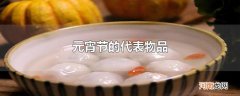 元宵节的代表物品