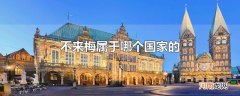 不来梅属于哪个国家的