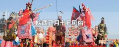 陕西正月十五风俗