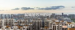 盐城是苏州的吗
