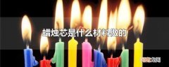 蜡烛芯是什么材料做的