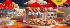 年货分类