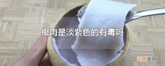椰肉是淡紫色的有毒吗
