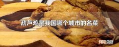 葫芦鸡是我国哪个城市的名菜