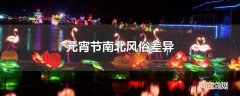 元宵节南北风俗差异