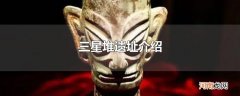 三星堆遗址介绍