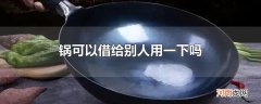 锅可以借给别人用一下吗