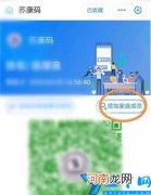 苏康码怎么添加其他人成员 苏康码怎么添加新成员