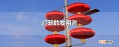 灯笼的发明者