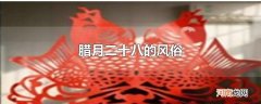 腊月二十八的风俗