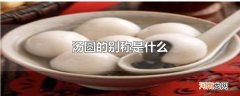 汤圆的别称是什么