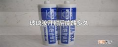 玻璃胶开封后能放多久