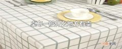 桌布一般什么地方有卖