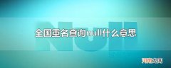 全国重名查询null什么意思