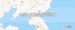 山东大还是朝鲜面积大