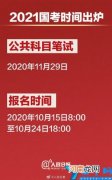 具体时间安排表 2021国考时间定了