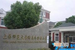 大多属于民办性质 上海市前十名排名小学：上海实验小学上榜
