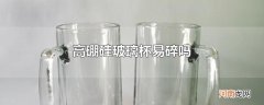 高硼硅玻璃杯易碎吗