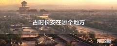 古时长安在哪个地方
