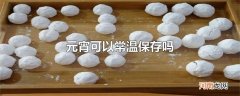 元宵可以常温保存吗