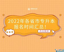 专升本报名时间 专升本什么时间报名